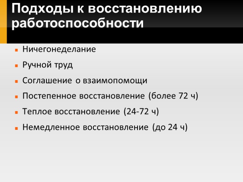 Подходы к восстановлению работоспособности Ничегонеделание Ручной труд Соглашение о взаимопомощи Постепенное восстановление (более 72